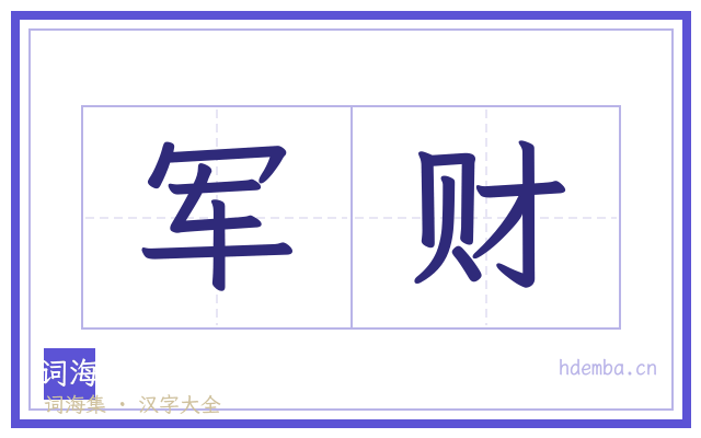军财的书法字