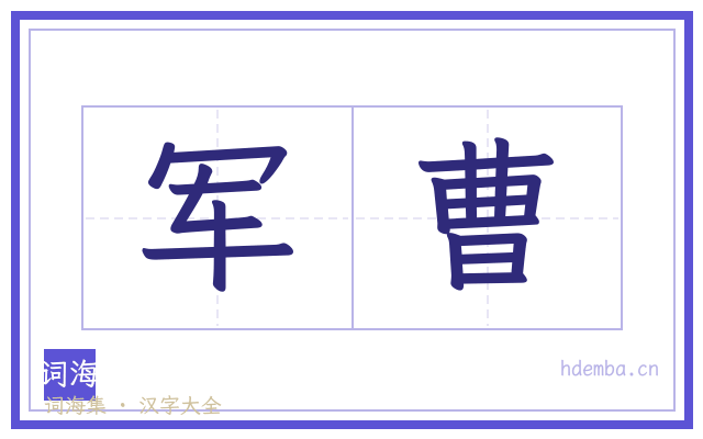 军曹的书法字