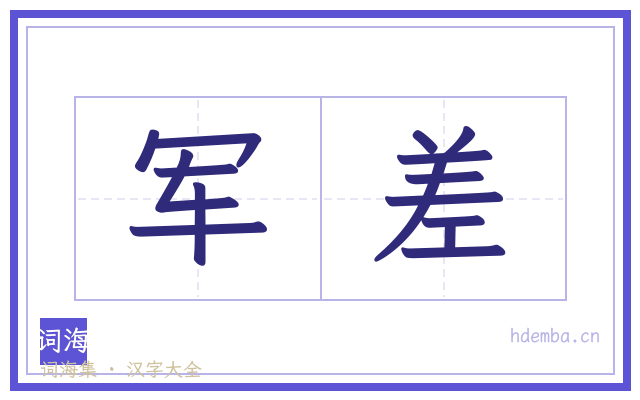 军差的书法字