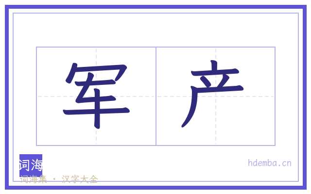 军产的书法字