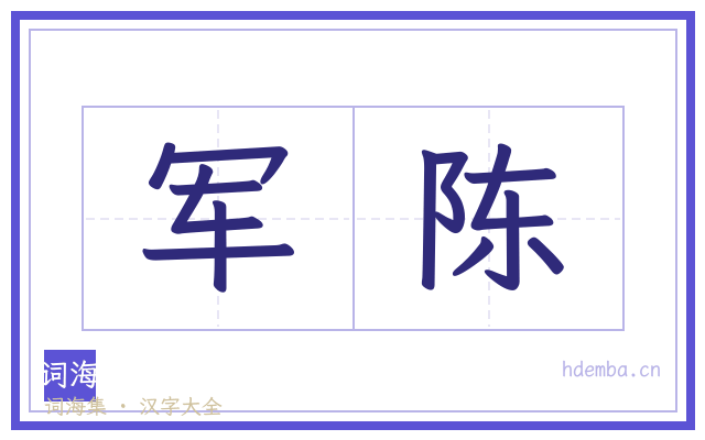 军陈的书法字