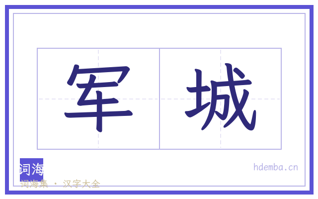 军城的书法字