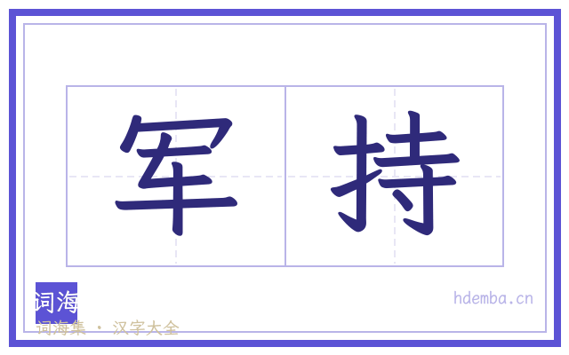 军持的书法字