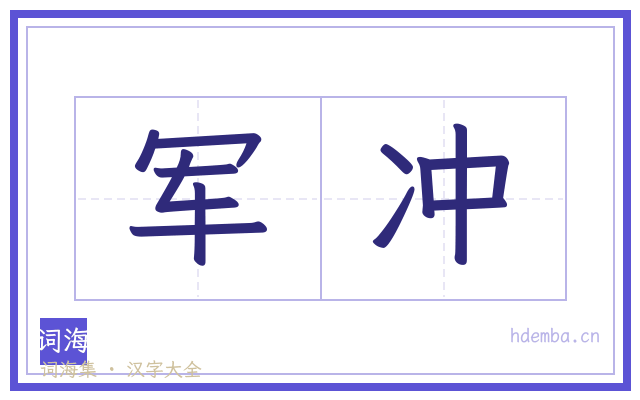 军冲的书法字