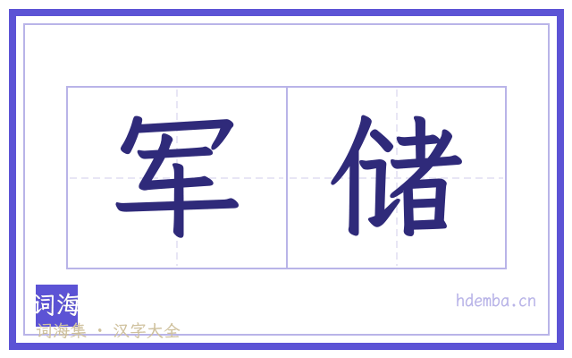 军储的书法字