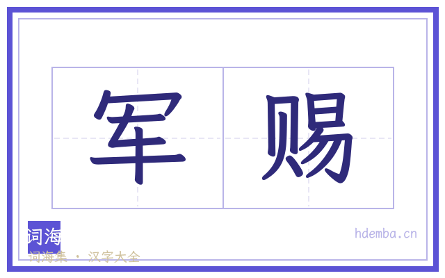 军赐的书法字