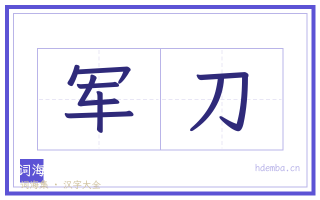 军刀的书法字