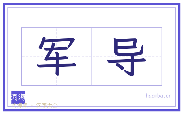 军导的书法字