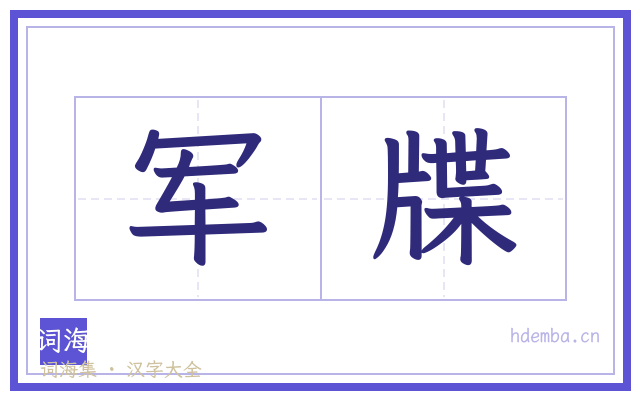 军牒的书法字