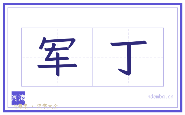 军丁的书法字