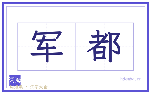 军都的书法字