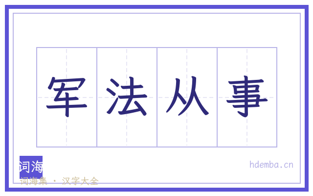 军法从事的书法字