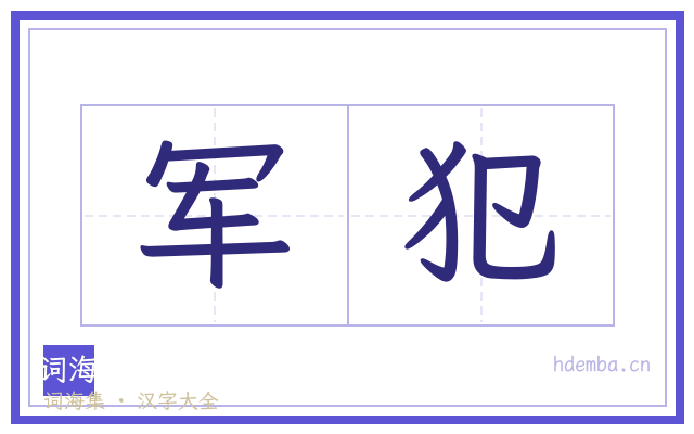 军犯的书法字