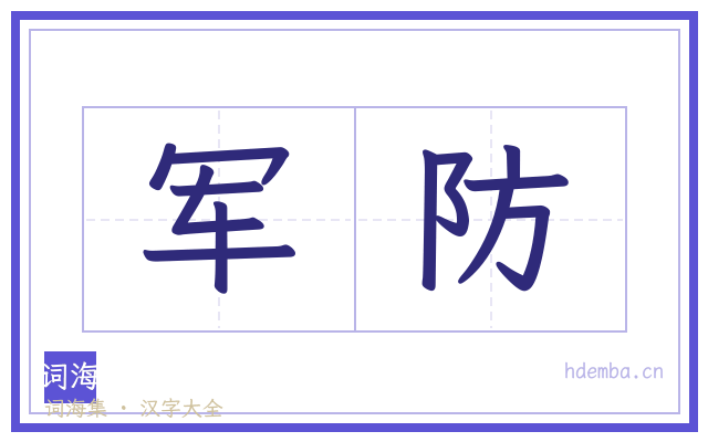 军防的书法字