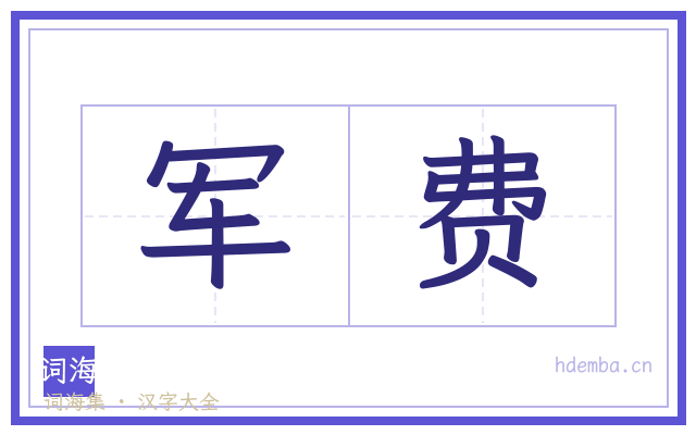 军费的书法字