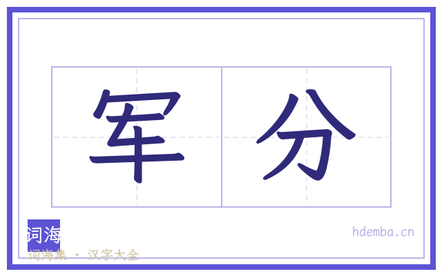 军分的书法字