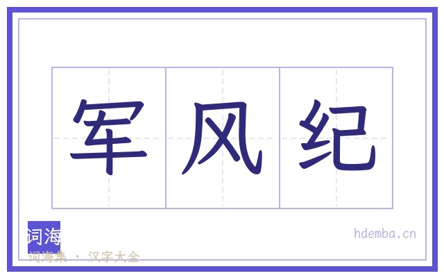 军风纪的书法字