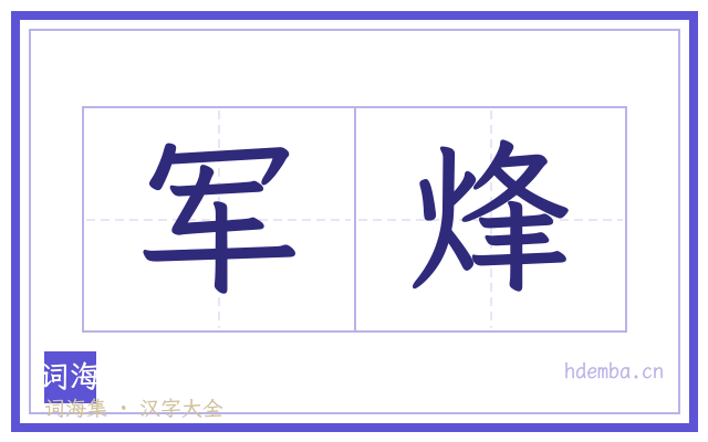 军烽的书法字