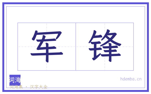 军锋的书法字
