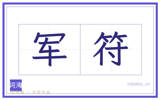 军符的书法字
