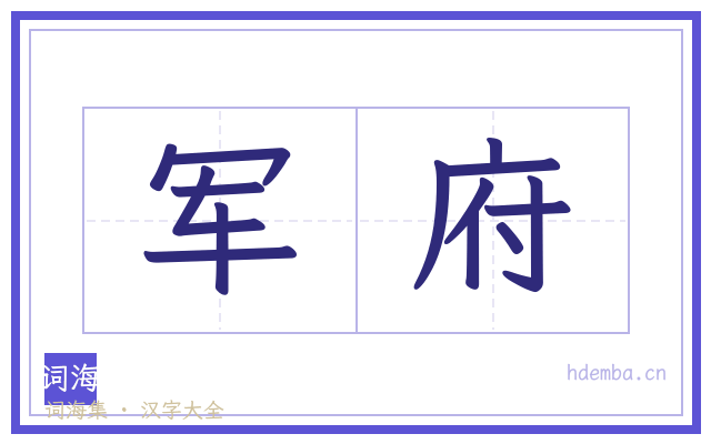 军府的书法字