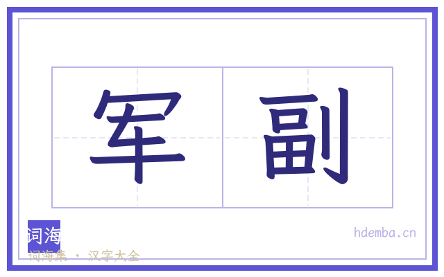 军副的书法字