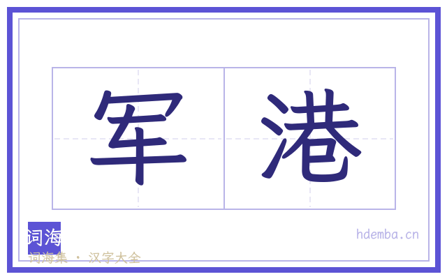 军港的书法字
