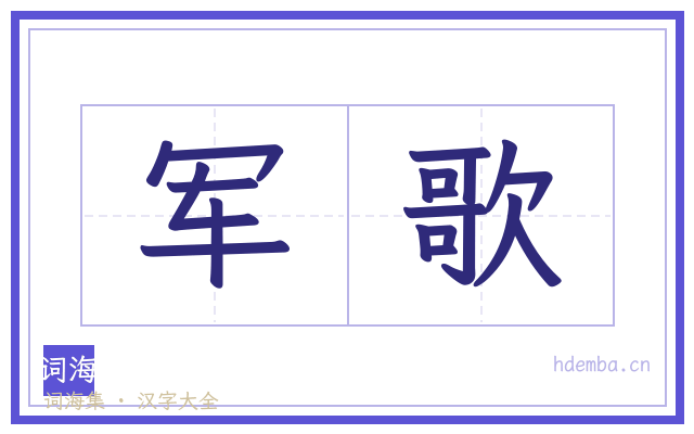 军歌的书法字