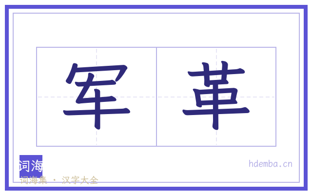 军革的书法字