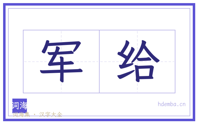 军给的书法字