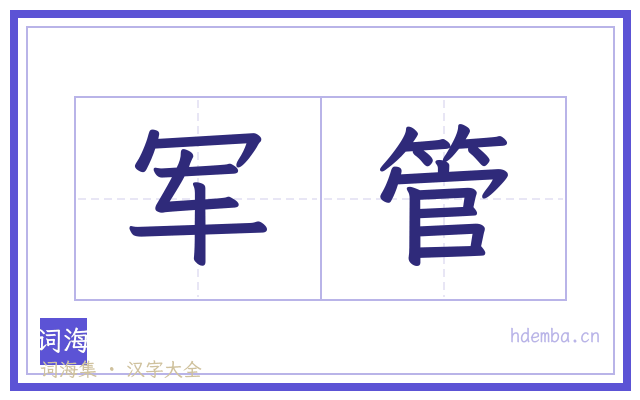 军管的书法字