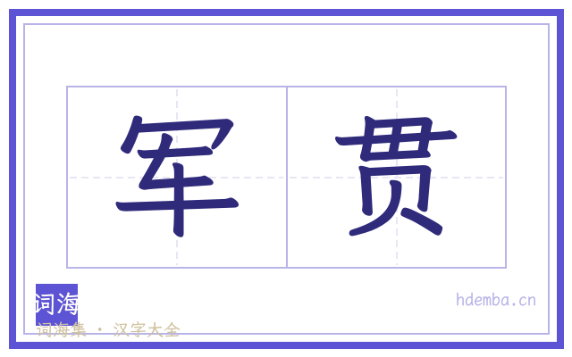 军贯的书法字