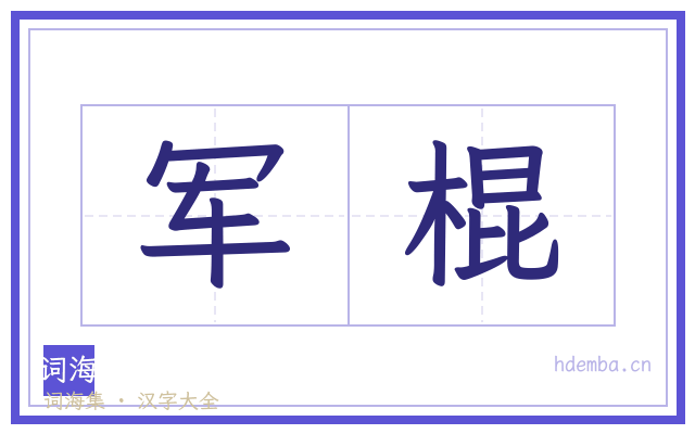军棍的书法字