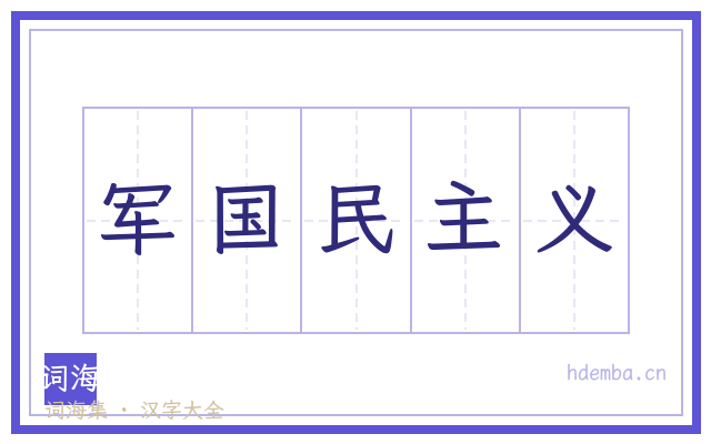 军国民主义的书法字
