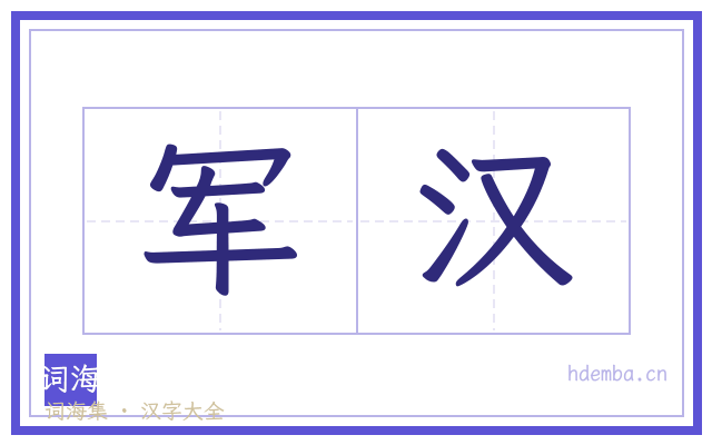 军汉的书法字
