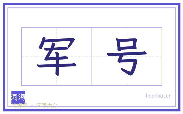 军号的书法字