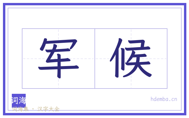 军候的书法字