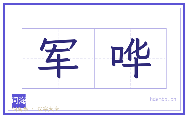军哗的书法字