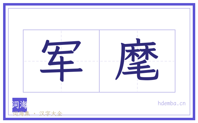 军麾的书法字