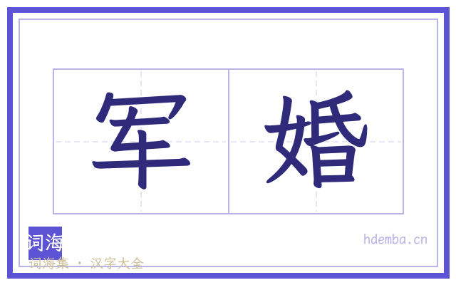 军婚的书法字