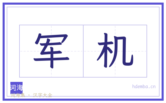 军机的书法字