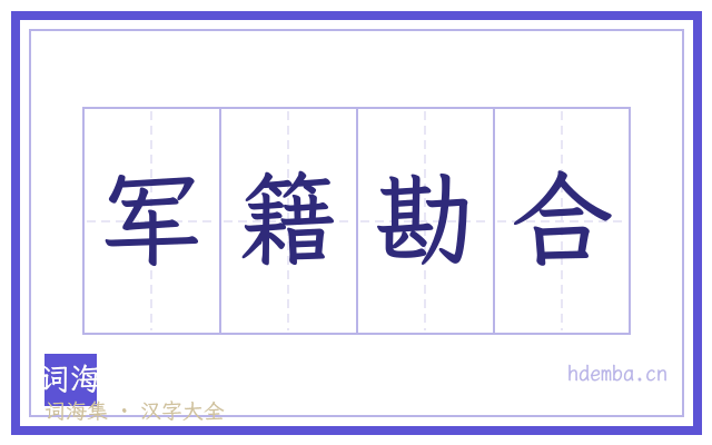军籍勘合的书法字