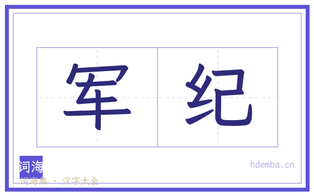 军纪的书法字
