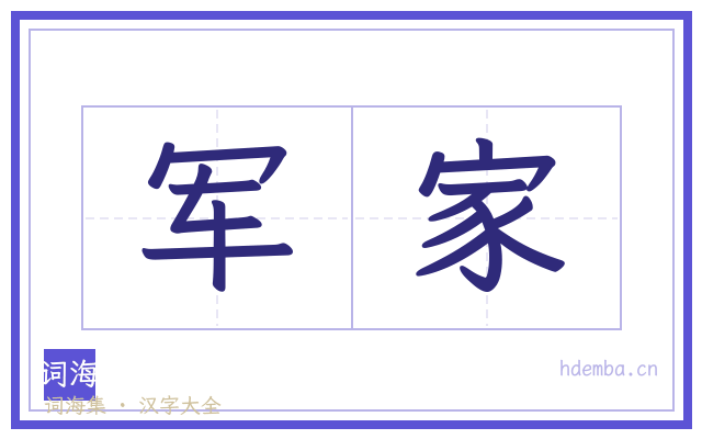 军家的书法字