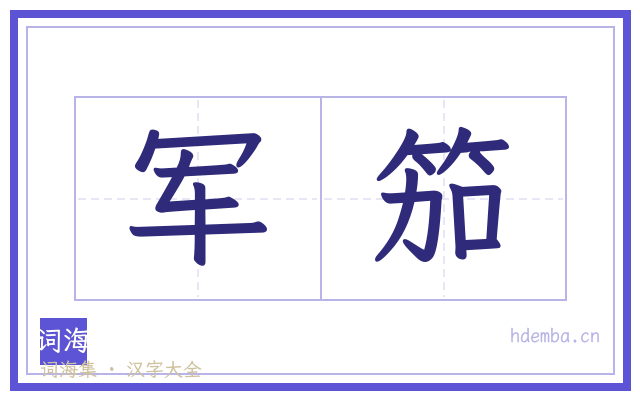军笳的书法字