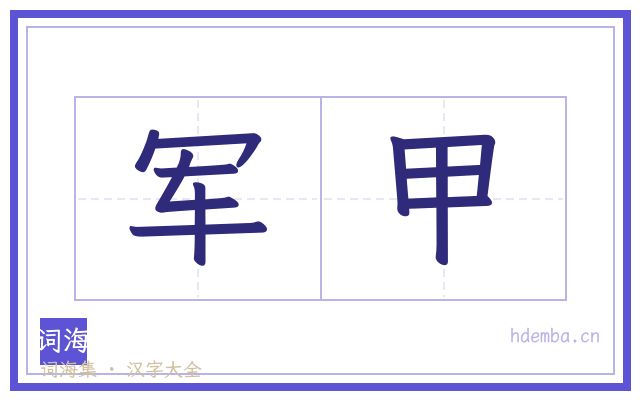 军甲的书法字