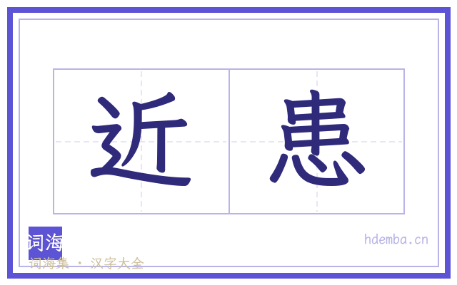 近患的书法字