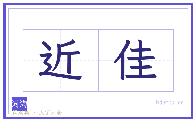 近佳的书法字
