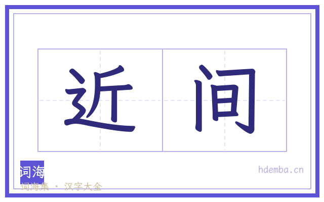 近间的书法字