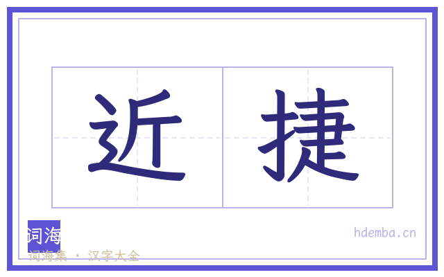 近捷的书法字